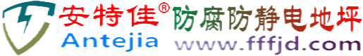 安特佳®象山防腐防静电地坪